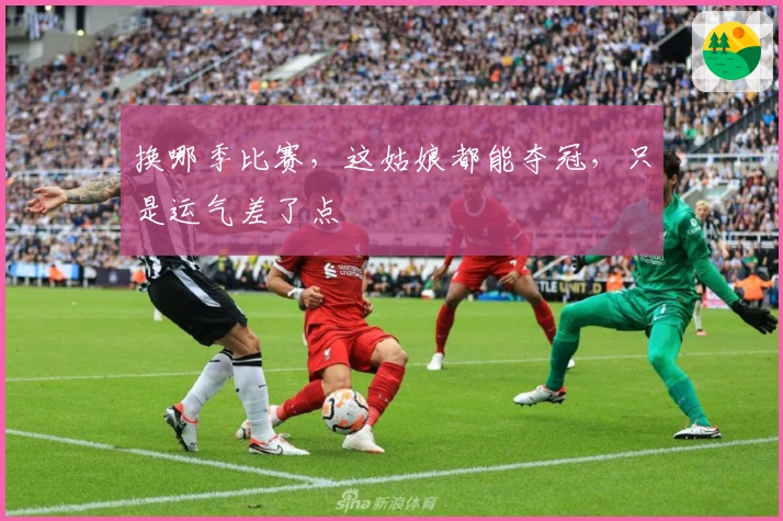 换哪季比赛，这姑娘都能夺冠，只是运气差了点