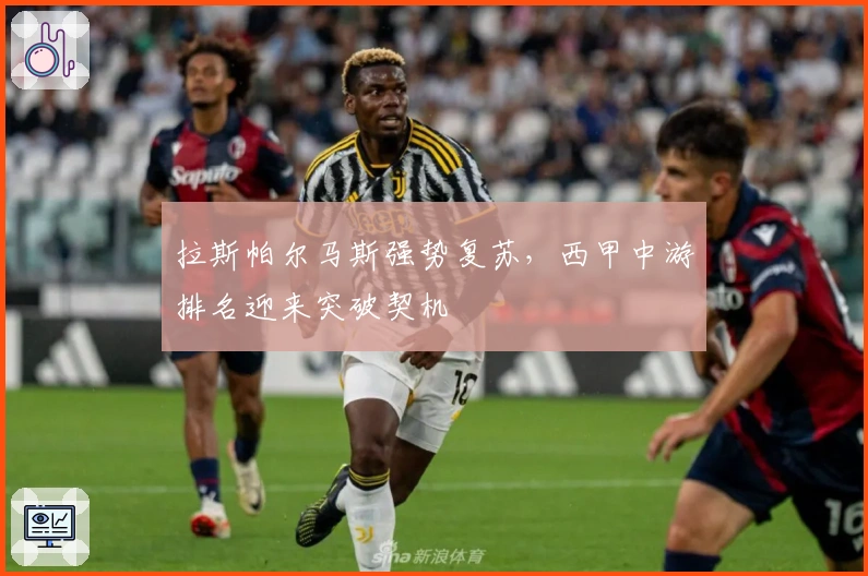 拉斯帕尔马斯强势复苏，西甲中游排名迎来突破契机