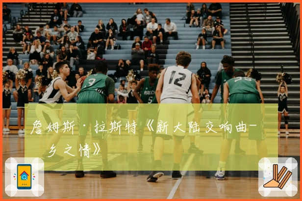 詹姆斯·拉斯特《新大陆交响曲-思乡之情》