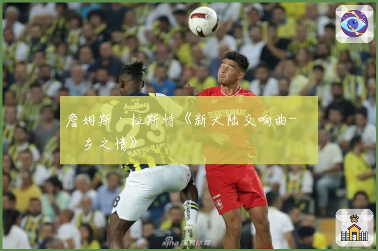 詹姆斯·拉斯特《新大陆交响曲-思乡之情》