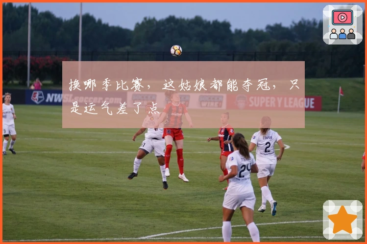 换哪季比赛，这姑娘都能夺冠，只是运气差了点