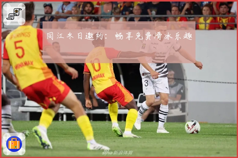 同江冬日邀约：畅享免费滑冰乐趣