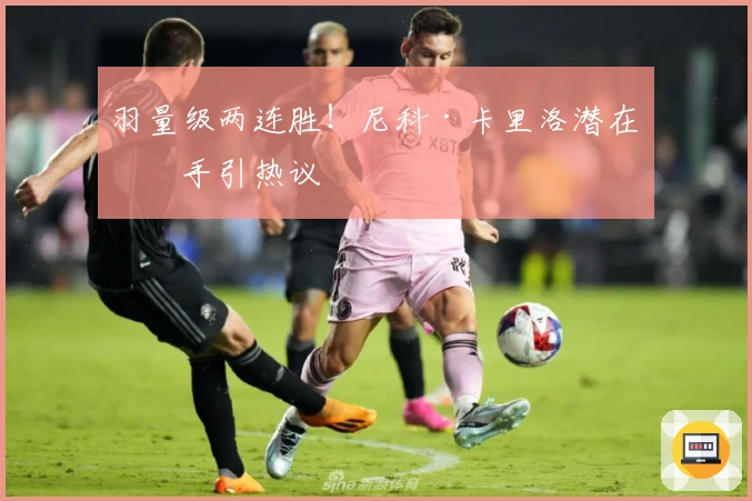 羽量级两连胜！尼科·卡里洛潜在对手引热议